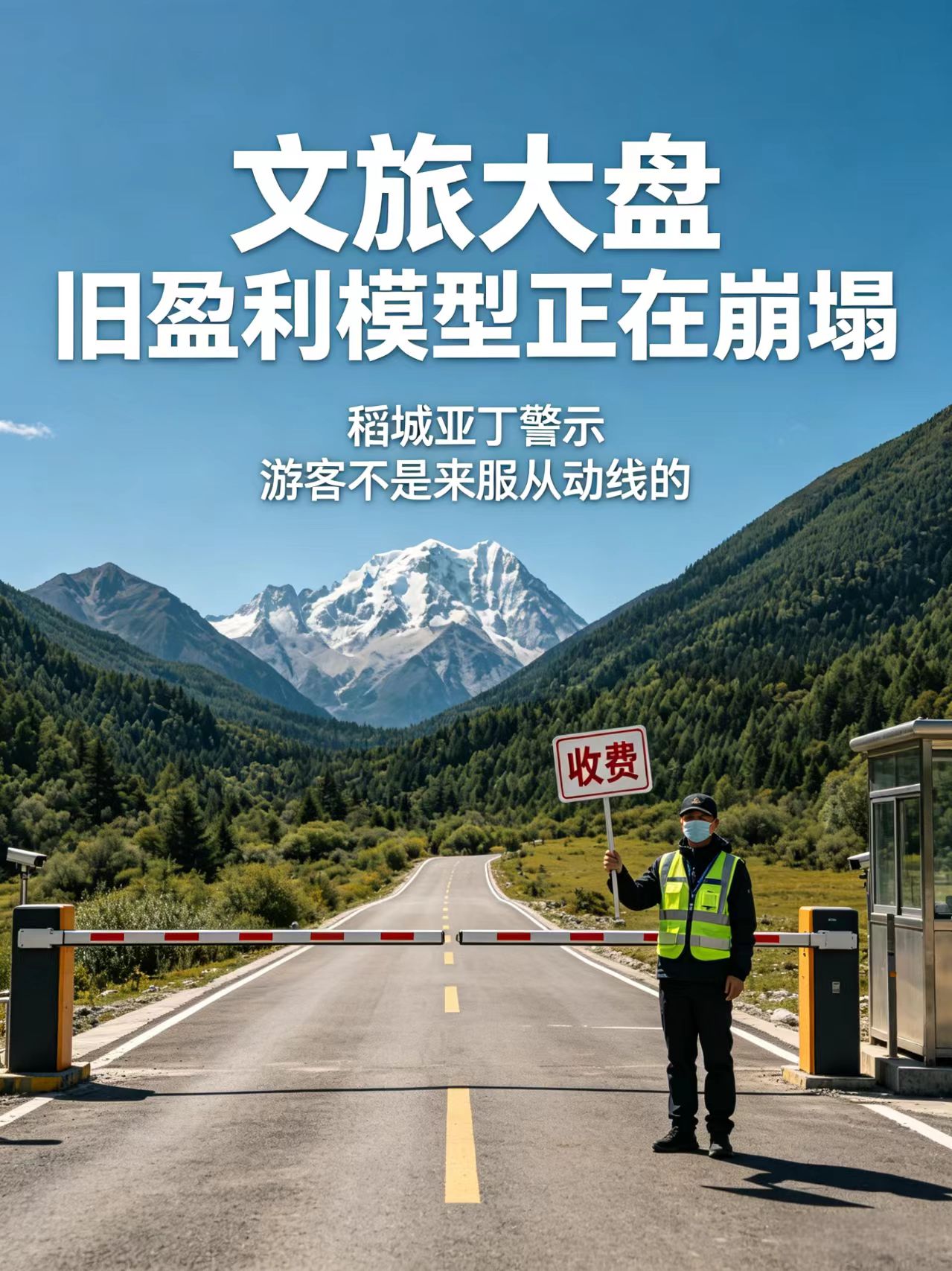 稻城亚丁警示:游客不是来服从动线的,文旅大盘旧盈利模型正在崩塌