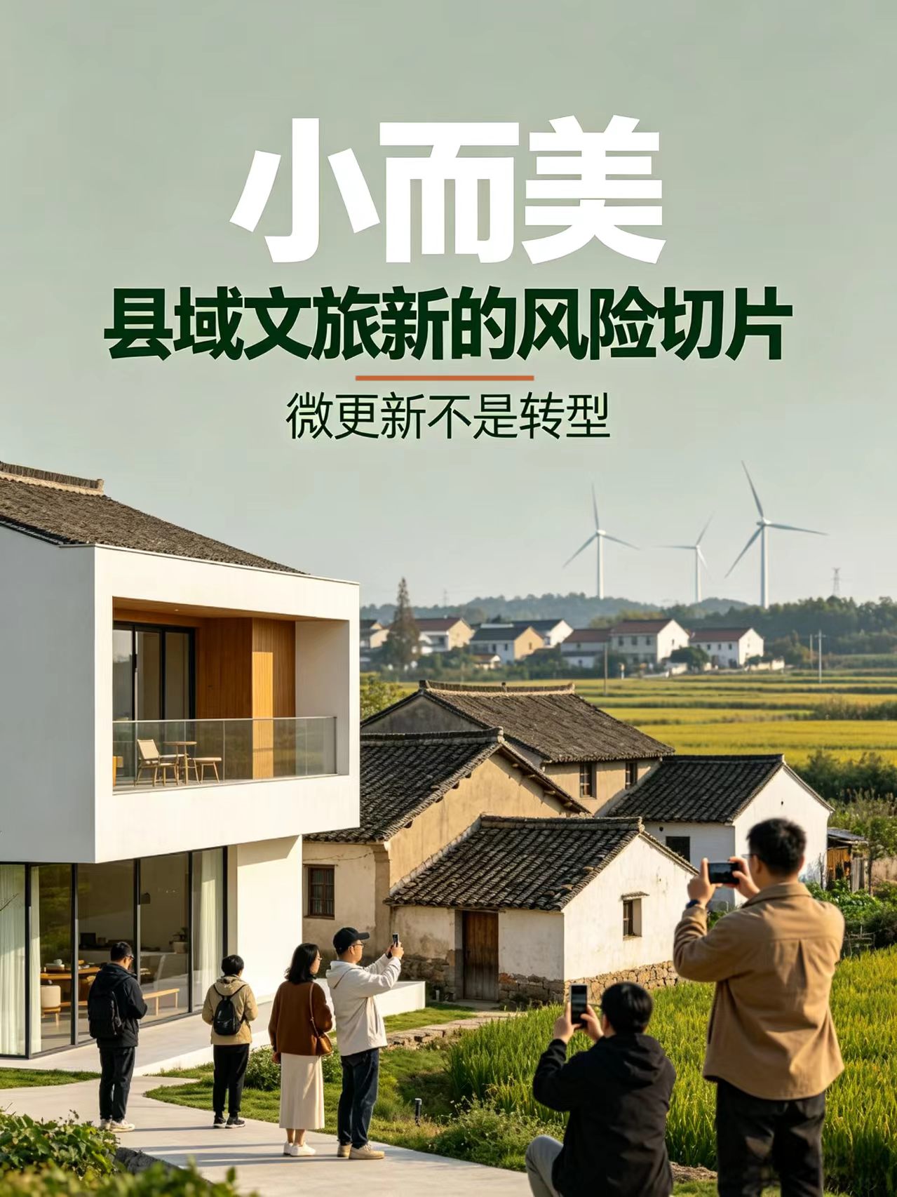 小而美，县域文旅新的风险切片