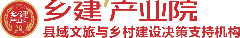 乡建产业院