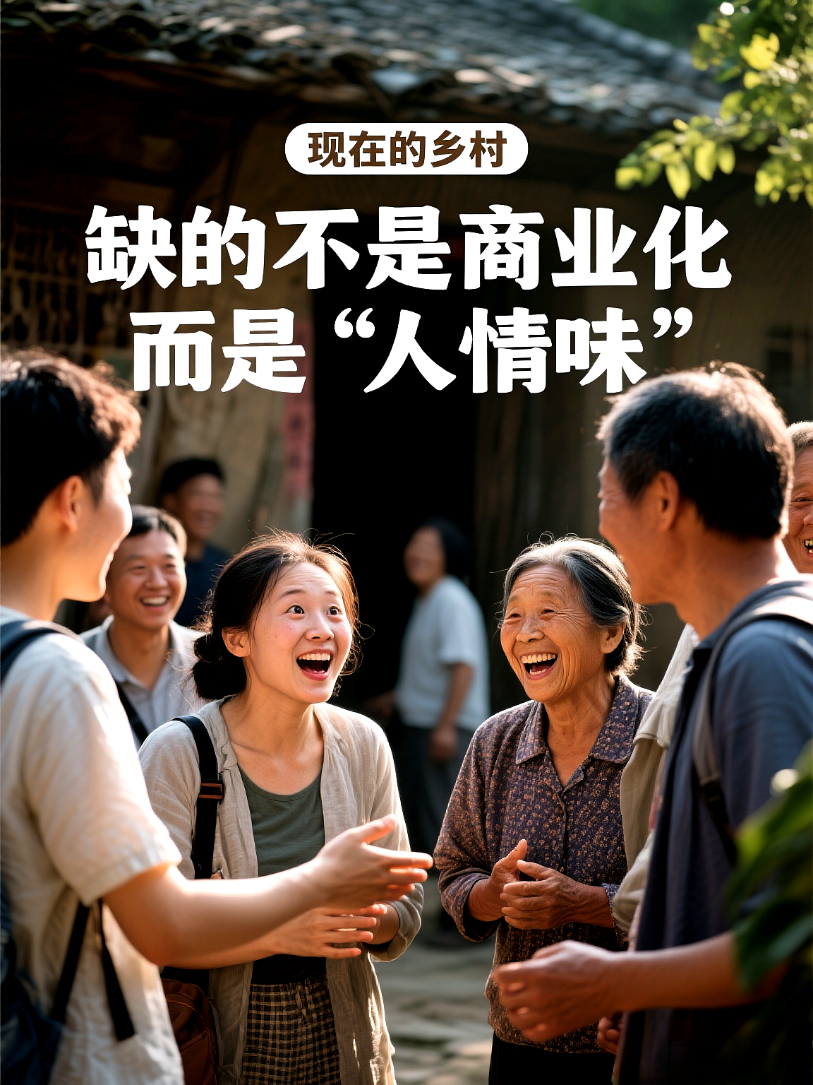 现在的乡村，缺的不是商业化，而是“人情味”。