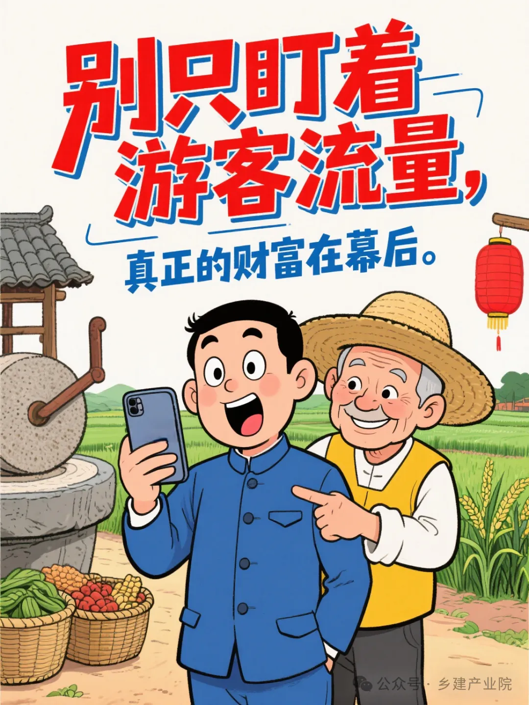 别只盯着游客流量，乡村真正的财富在幕后。